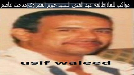 مواكب للعلا طالعه عبد الغنى السيد حيرم الغمراوى مدحت عاصم_1