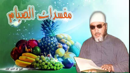 الشيخ عبد الحميد كشك / مفسدات الصيام
