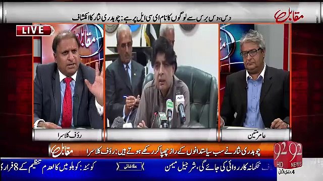 چوہدری نثار انکشافات کرکے بارگیننگ تو کرتے ہیں لیکن ان پر ایکشن نہیں لیتے۔روف کلاسرا کا تبصرہ