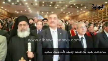 محافظ المنيا يشهد حفل الطائفة الإنجيلية لتأبين شهداء سمالوط