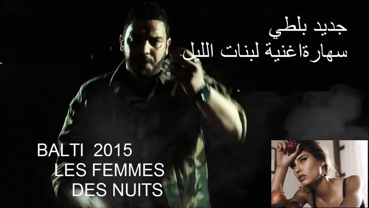 Balti Bnet El'Lile 2015   سهارة اغنية لبنات الليل