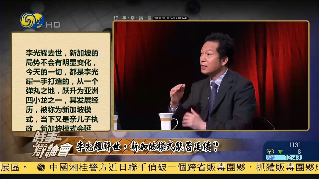 20150324 时事辩论会 李光耀辞世 新加坡模式能否延续
