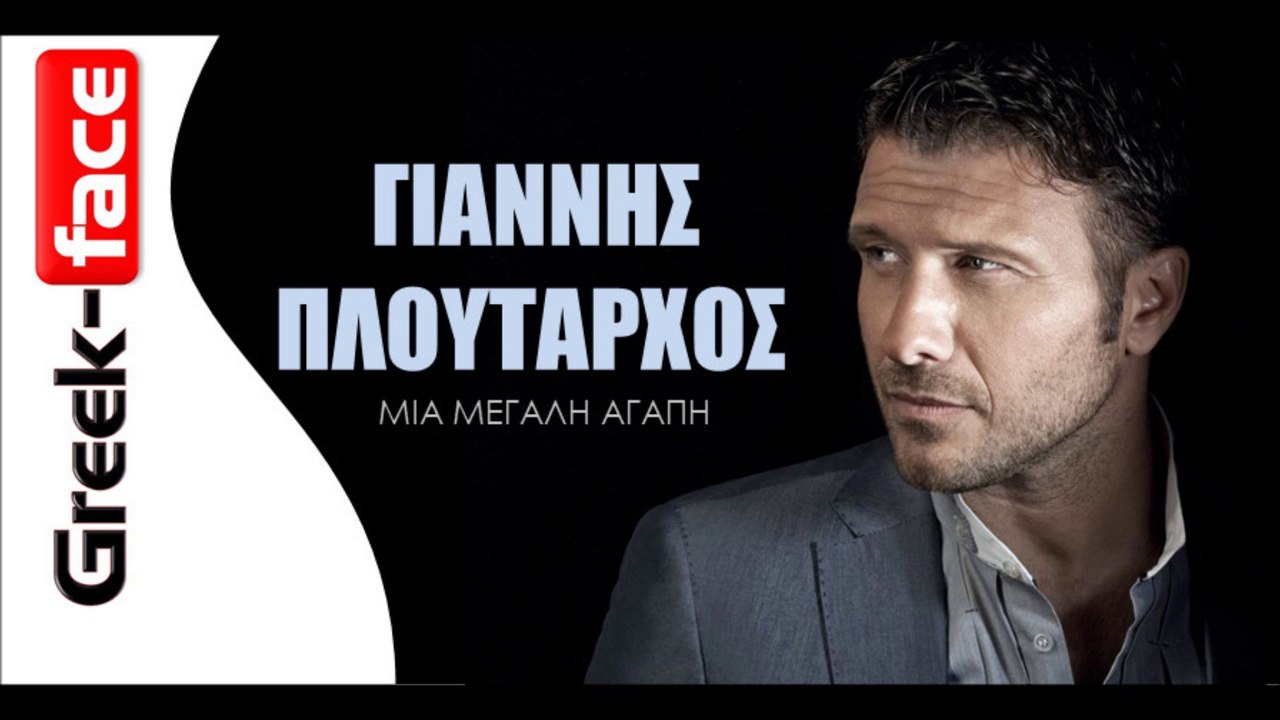 Γιάννης Πλούταρχος - Μια μεγάλη αγάπη  | Greek- face (hellenicᴴᴰ video clips)