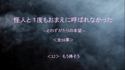 怪人と １度もおまえに呼ばれなかった 12/16