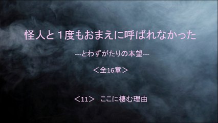 怪人と １度もおまえに呼ばれなかった 11/16
