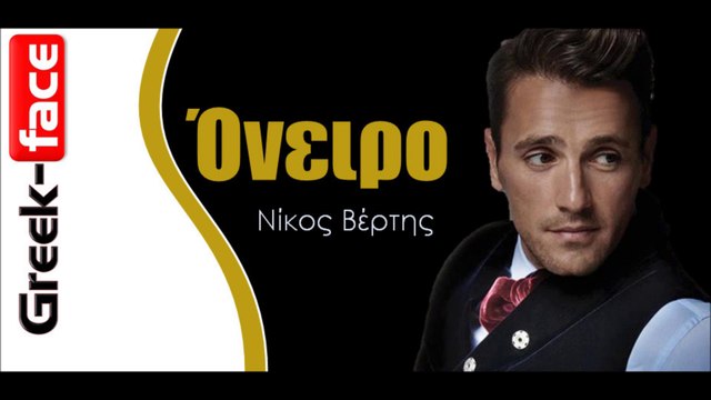 Νίκος Βέρτης - Όνειρο | Greek- face (hellenicᴴᴰ video clips)