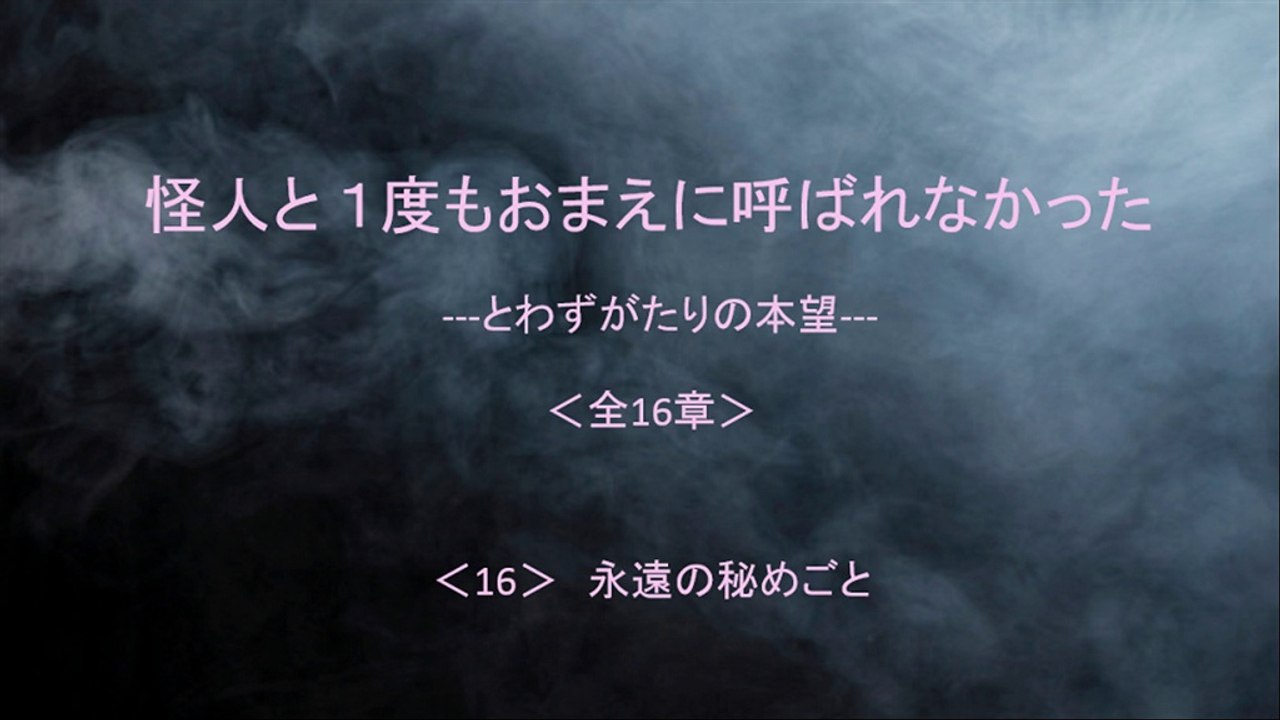 怪人と １度もおまえに呼ばれなかった 16/16