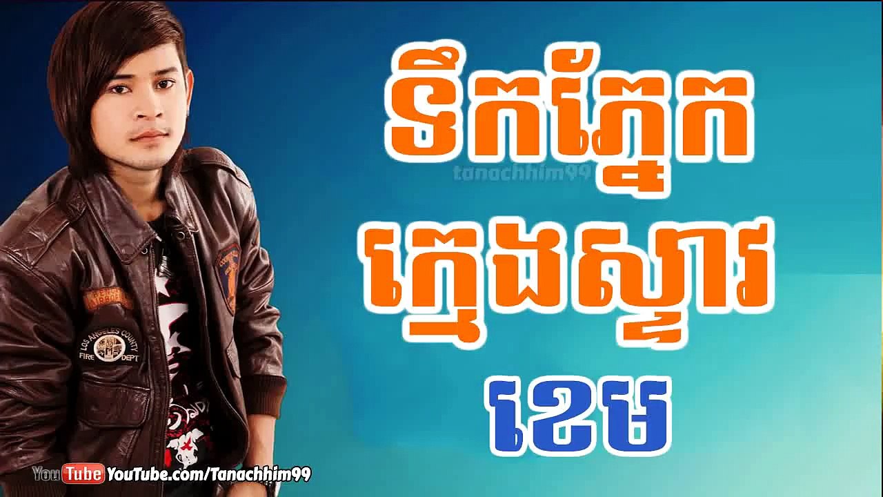 Tek Pnek Kmeng Peal, ទឹកភ្នែកក្មេងស្ទាវ,​ ទឹកភ្នែកក្មេងពាល, ខេម, Khem New Song 2015