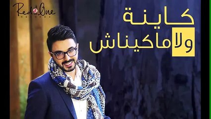 Chawki - #Kayna wla makaynach | Coming Soon شوقي - كاينة ولا ماكايناش