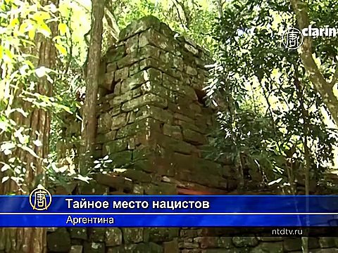 В джунглях Аргентины нашли тайное место нацистов