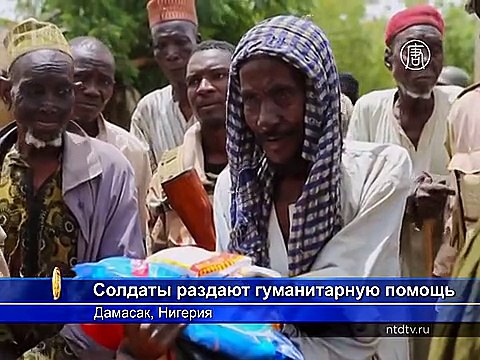 Отбитым у «Боко Харам» нигерийцам привезли гумпомощь