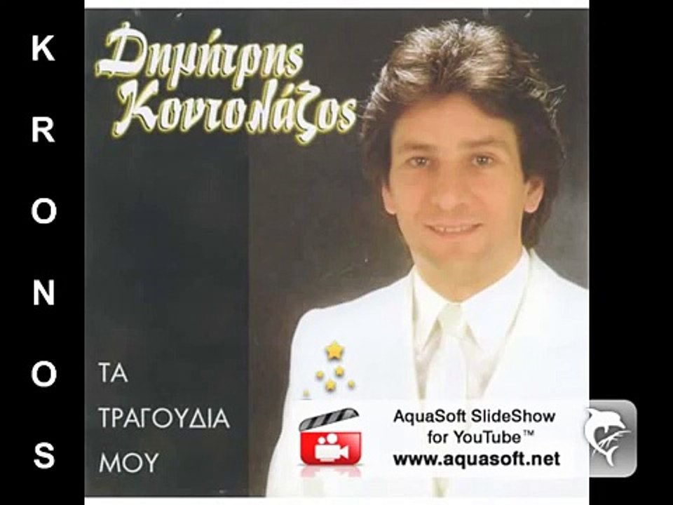 ΔΗΜ ΚΟΝΤΟΛΑΖΟΣ - ΔΕΝ ΕΙΜΑΙ ΑΥΤΟΣ ΠΟΥ ΚΑΡΤΕΡΟΥΣΕΣ