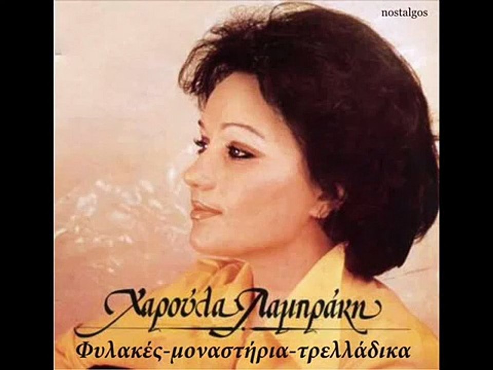 Χαρούλα Λαμπράκη (Φυλακές-Μοναστήρια-Τρελάδικα)