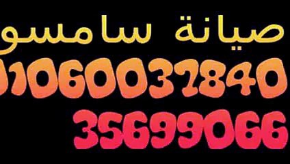 下载视频: مركز صيانة ثلاجات سامسونج 01060037840 (( المنيل ))) 0235699066 توكيل غسالات سامسونج