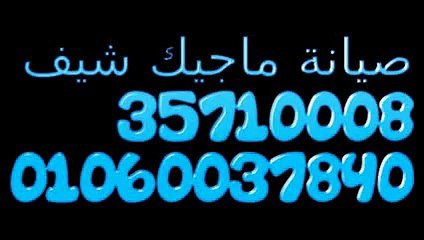 Download Video: خبراء صيانة ثلاجات ماجيك شيف 01129347771 (( وسط البلد )) 0235710008 وكلاء غسالات اطباق  ماجيك شيف