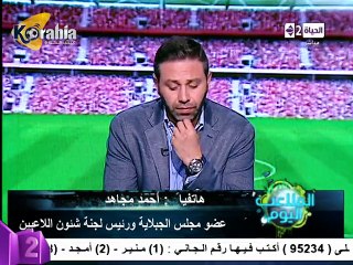 أحمد مجاهد : لجنة شئوون اللاعبين تقر بـ 10 ملايين جنيه لعبد الواحد و فتح الله