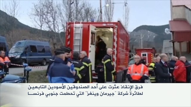 العثور على أحد الصندوقين الأسودين للطائرة الألمانية المنكوبة