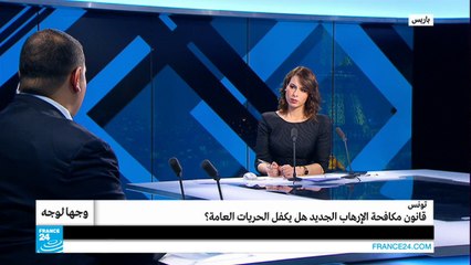 تونس.. هل يكفل قانون مكافحة الإرهاب الجديد الحريات العامة؟