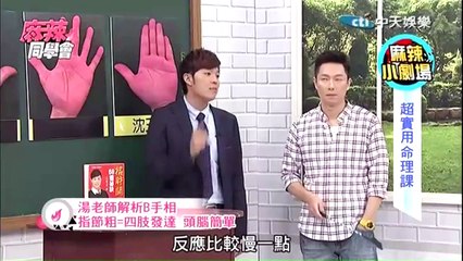 麻辣同學之麻辣劇場_超實用命理課