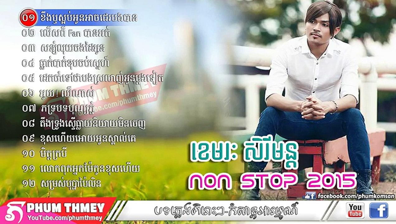 Khemarak Sereymon, New Songs 2015, ខេមរៈ សិរីមន្ត