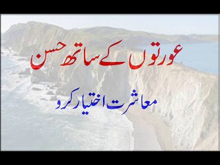 Aurton Ke Sath Husn-e-Muashrat Iktayar Karo