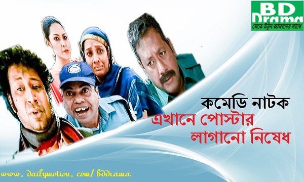 Bangla Comedy Natok এখানে পোস্টার লাগানো নিষেধ/Ekhane Poster Lagano Nished ২০১৫