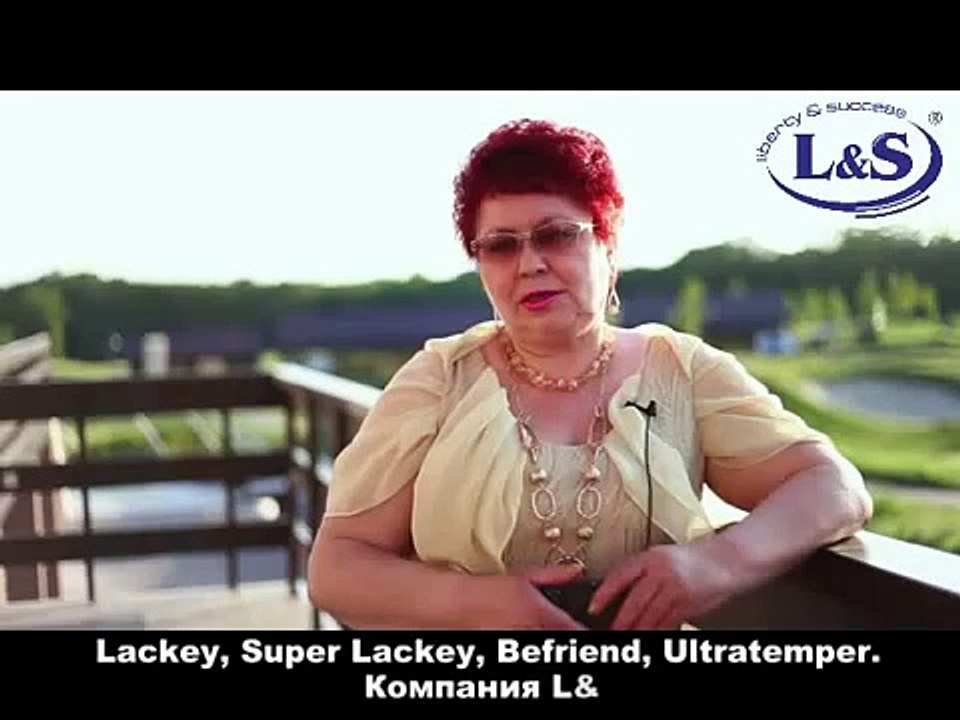 Берегите здоровье! Пользуйтесь продукцией компании Liberty & Success (L&S)