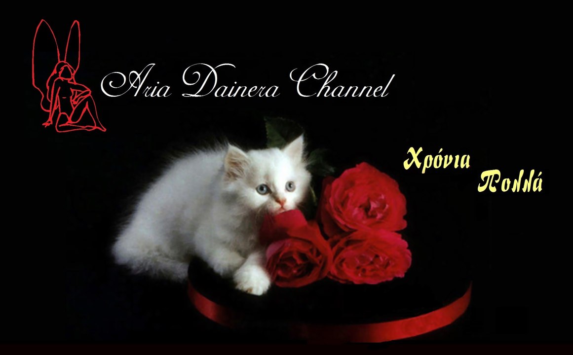 Χρόνια Πολλά για τα Γενέθλιά σου!