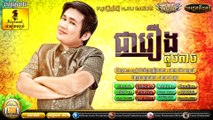 ជារឿងតូចតាច , ពែកមី , Town CD Vol 70