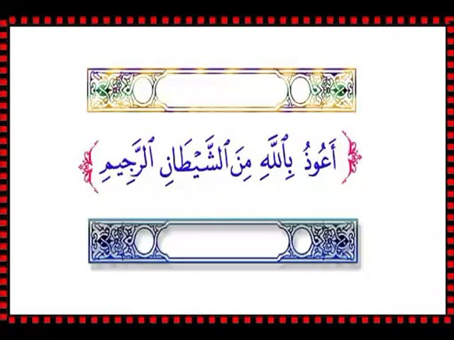اعوذ بالله من الشيطان الرجيم،بسم الله الرحمن الرحيم