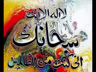Ayat-e-Karima, آیت کریمہ، لا إله إلا أنت سبحانك إني كنت من الظالمين
