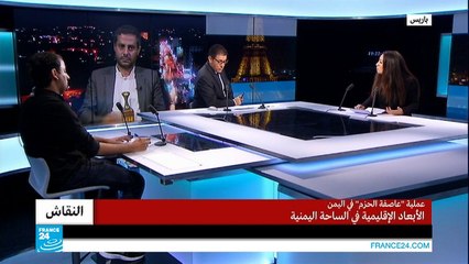 عملية "عاصفة الحزم".. الأبعاد الإقليمية في الساحة اليمنية