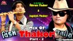 Mix Of Thakor 4 - Vikram Thakor | Jagdish Thakor