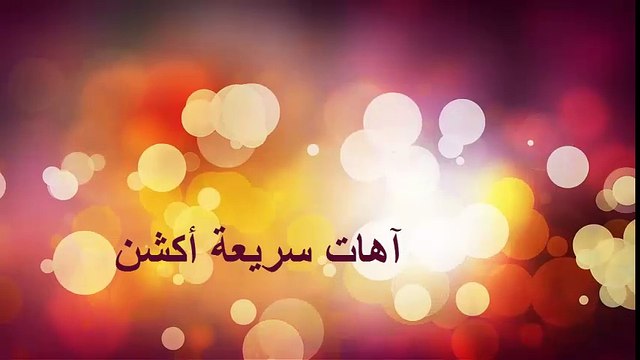 آهات سريعة أكشن مؤثرات صوتية بدون موسيقى