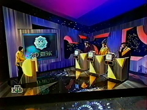 staroetv.su / Своя игра (НТВ, 20.02.1999) Дмитрий Лурье - Любовь Осипова - Анатолий Белкин