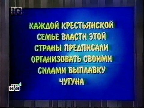 staroetv.su / Своя игра (НТВ, 17.04.1999) Александр Либер - Владислав Быков - Анатолий Белкин