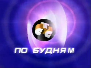 staroetv.su / Анонс сериала "Зачарованные" (СТС, 2001)