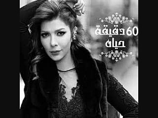 اغنية ملهمة الوحده من البوم اصاله 60 دقيقه حياة
