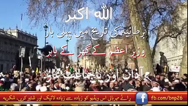 لندن میں برطانیہ کے وزیراعظم کے گھر کے باہر آذان اور باجماعت نماز