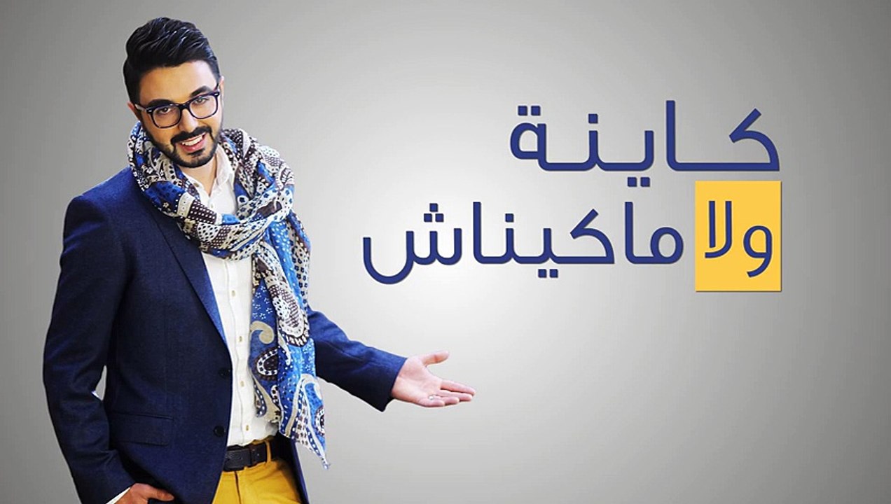 Chawki - Kayna Wla Makaynach شوقي - كاينة ولا ماكيناش