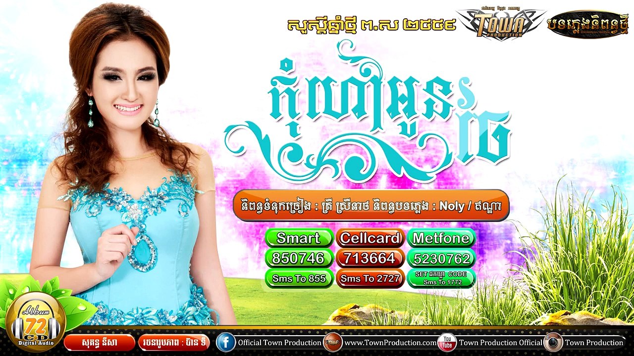 Khmer song,កុំហៅអូនចែ,សុគន្ធ នីសា, Town CD Vol 72,New year 2015