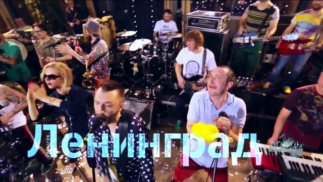 ГР. ЛЕНИНГРАД-Хорошо там,где мы есть(VVV NOVYi GOD Leningrad 2014)