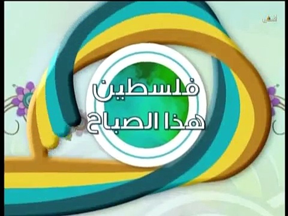 فلسطين هذا الصباح 28-3-2015       السبت ج2