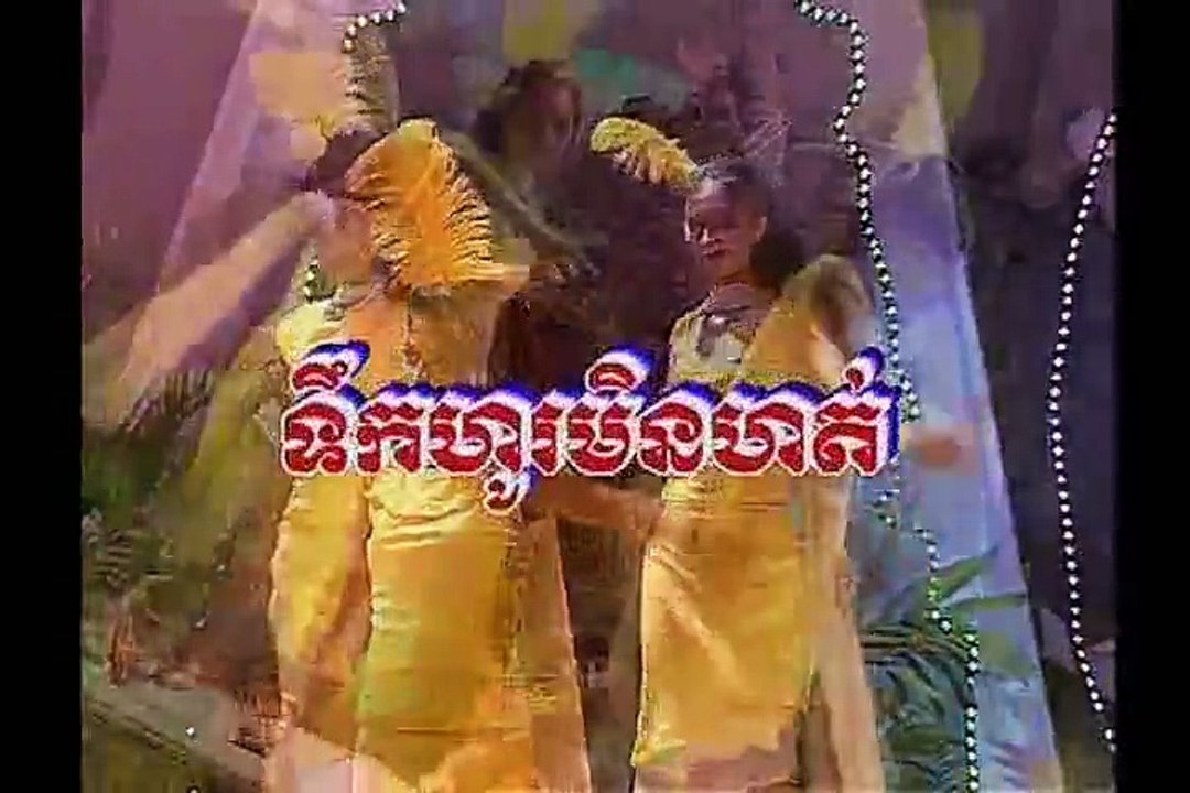 ទឹកហូរមិនហត់,ទូច ស៊ុននិច,ទូច ស្រីនិច,Teuk Ho mene Hot,Touch Sunnich