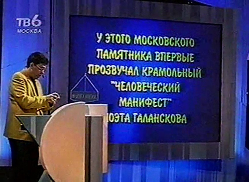 staroetv.su / Своя игра (ТВ-6, 02.12.2000) Влад...