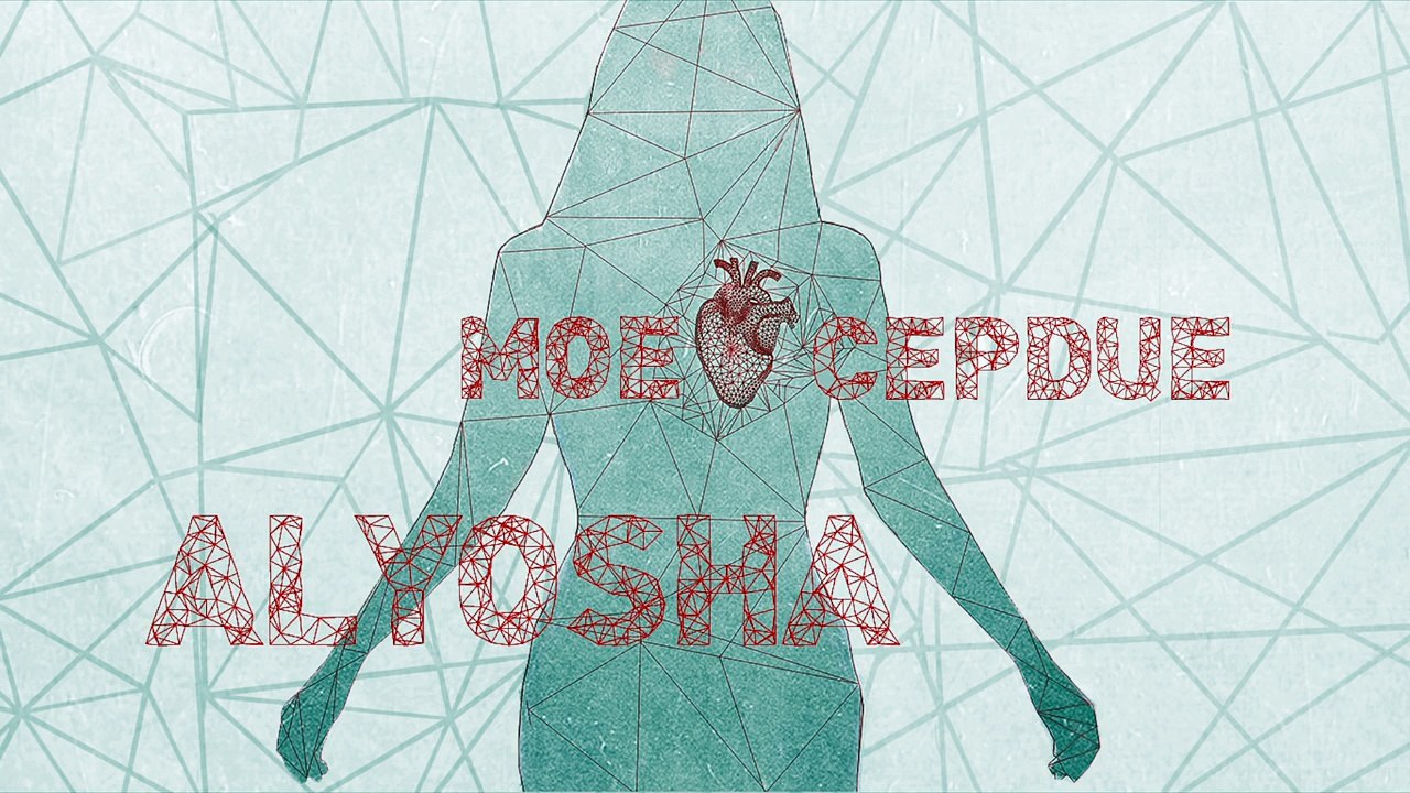 Alyosha - Мое Сердце