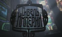 Гибель Империи 09 серия