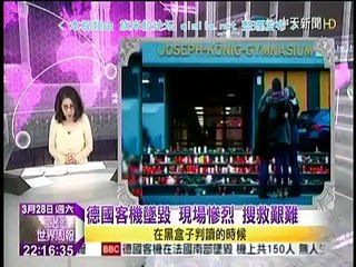 《文茜的世界週報》20150328 震惊全球!副机师蓄意撞山致使德国之翼坠机