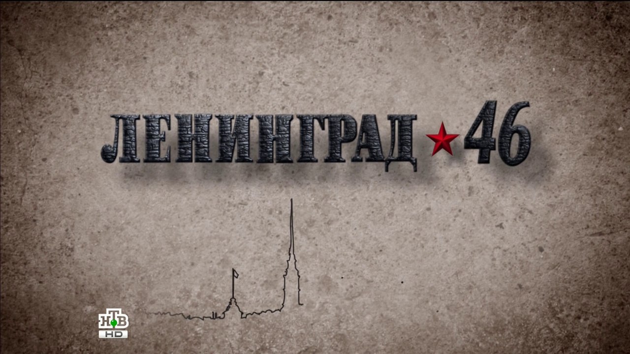 Ленинград 46 (8 серия)HD