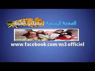 ‫الفاهم و أمو يحكيو على الزرافة نسيبتي العزيزة 3‬ Nsibti Laaziza 3